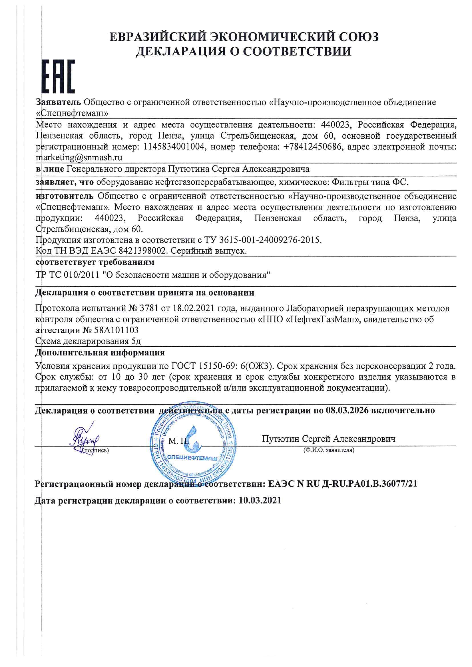 Сертификат ЕАЭС N RU Д- RU.РА01.В.36077-21 по 08.03.2026